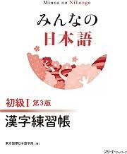 Minna no Nihongo Shokyu 1 Kanji Renshucho, 3ed.