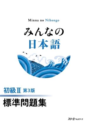 Minna no Nihongo Shokyu 2 Hyojun Mondaishu (ejercicios), 3ed.