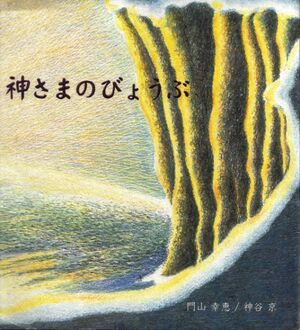 El biombo de los dioses (japones) - 4-9 años - PVP especial sin Dtº
