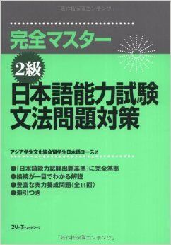 Japanese Language Profiency Test 2 Grammar (Kanzen masutaa 2 kyuu:..