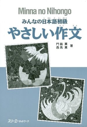 Minna No Nihongo Yasashii Sakubun, 2ed
