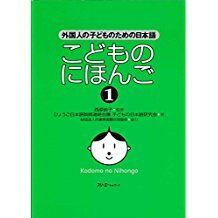 Kodomo no Nihongo 1 Libro (Japanese for Children 1)