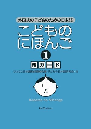 Kodomo no Nihongo 1 Flash Cards (Japanese for Children)