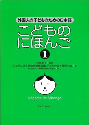 Kodomo no Nihongo 1 Renshucho (Japanese for Children 1 Workbook)