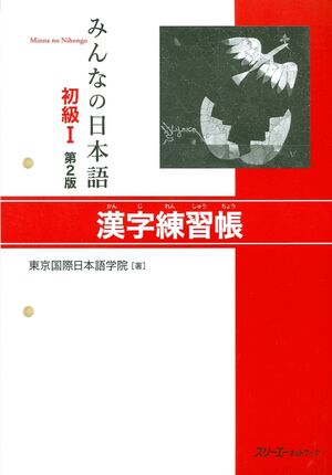 Minna no Nihongo Shokyu 1 Kanji Renshucho