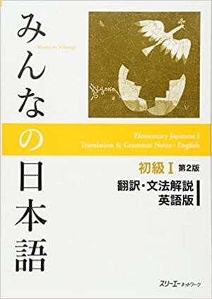 Minna no Nihongo Shokyu 1 Honyaku Bunpo Kaisetsu (in)