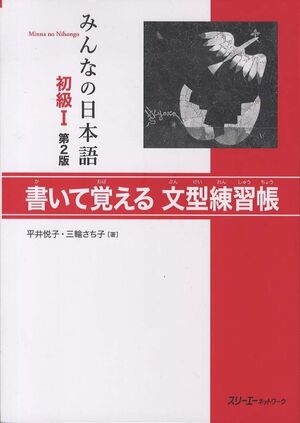 Minna no Nihongo Shokyu 1 Kaite Oboeru Bunkei Renshucho