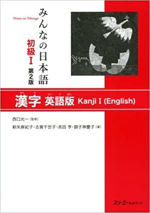 Minna no Nihongo Shokyu 1 Kanji (English)