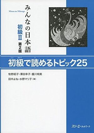 Minna no Nihongo Shokyu 2 Yomeru Topikku 25, 2ed