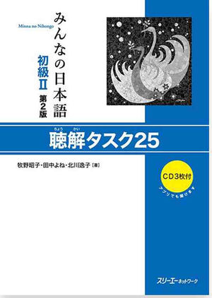 Minna no Nihongo Shokyu 2 Chokai Tasuku 25