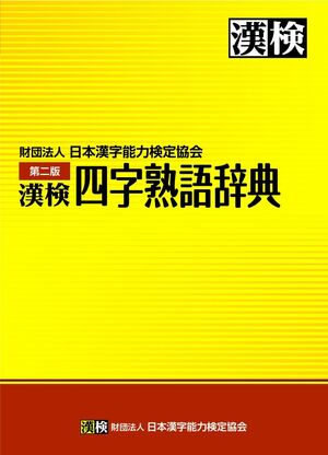 Kanken yojijukugo jiten dai 2-ban