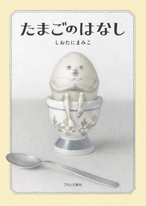 Tama go no hanashi (Historia de un Huevo)