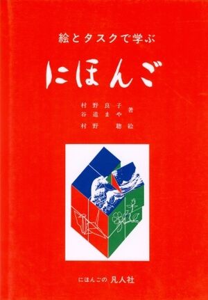 E To Tasuku De Manabu Nihongo (book)