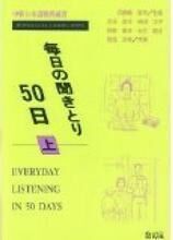 Mainichi no Kikitori 1 (Jyo) libro