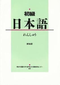 Shokyu Nihongo Practice