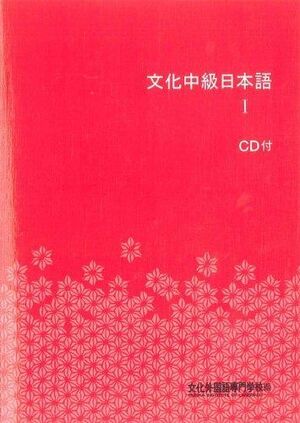 Bunka Chukyu Nihongo 1 + CD