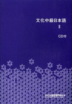 Bunka Chuukyuu Nihongo 2 + CD