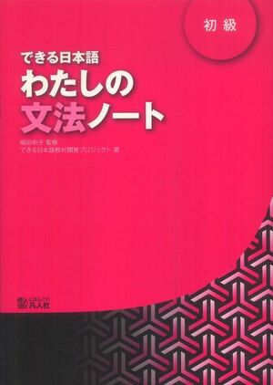 Dekiru Nihongo 1 Watashino Bunpo Note