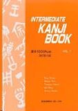 Intermediate Kanji Book 2 (1000 plus)