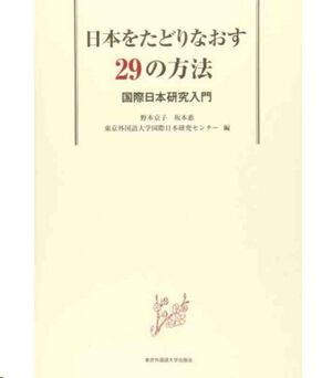 Nihon o tadorinaosu nijukyu no hoho 29