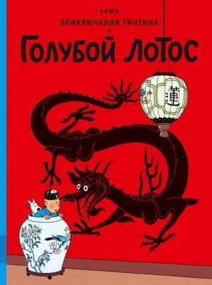 Tintin 04/Goluboj lotos (ruso)