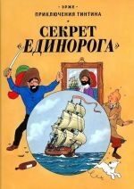 Tintin 10/Sekret Edinoroga (ruso)