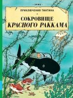 Tintin 17/Sokrovische Krasnogo Rakkhama