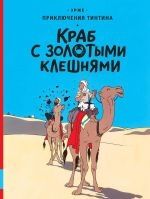 Tintin 08/Krab s zolotymi kleshnjami (ruso)