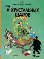 Tintin 12/7 khrustalnykh sharov (ruso)