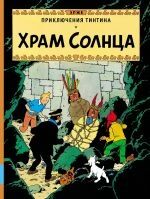 Tintin 13/Khram solntsa (ruso)
