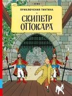 Tintin 07/Skipetr Ottokara (ruso)