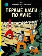 Tintin 16/Puteshestvenniki na Lune (ruso)