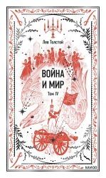 Vojna i mir. Tom 4. Vechnye istorii