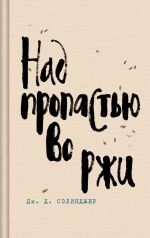 Nad propastju vo rzhi (El guardián entre el centeno)