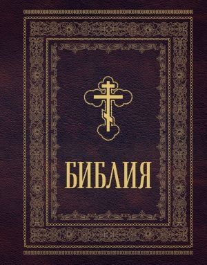 Biblija pravoslavnaja - Biblia Ortodoxa. Formato grande, letra grande.