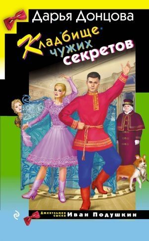 Kladbische chuzhikh sekretov