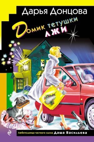 Domik tetushki lzhi