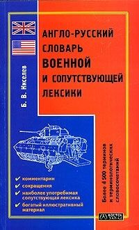 Anglo-Russkij slovar voennoj i soputstvujushchej leksiki