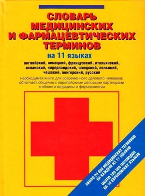 Slovar medicinskich i farmacevticeskich terminov na 11 jazykach