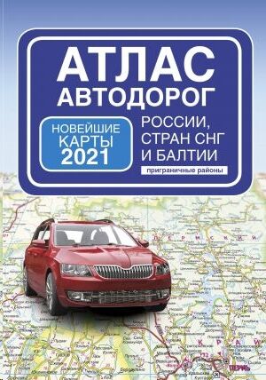 Atlas avtodorog Rossii stran SNG i Baltii