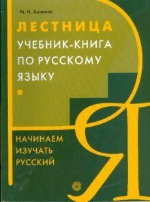 Nacinaem izucat' russkij. Lestnitza (book)