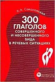 300 Glagolov Sovershennogo i Nasov...
