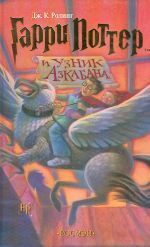 Garri Potter 3: i Uznik Azkabana (ruso)