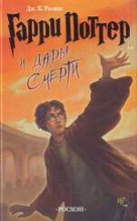 Garri Potter 7: i Dary Smerti (ruso)