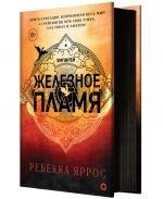 (2) Zheleznoe plamja