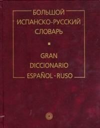 Bol'shoj Ispansko-Russkij Slovar