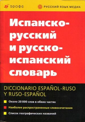 Ispansko-russkij/russko-isp. slovar