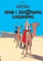 Tintin 08/Krab s zolotymi kleshnjami (ruso)