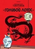 Tintin 04/Goluboj lotos (ruso)