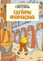 Tintin 03/Sigary faraona (ruso)